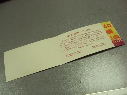 открытка 8 марта приглашение хмельницкий 1982 №12605м Продаж