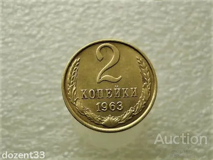 фото, 2 копійки 1963 рік СССР (873+)