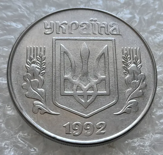 Купити (7668) 5 копійок 1992 гарний непрочекан середньої частини аверса (5 копеек 1992 брак)