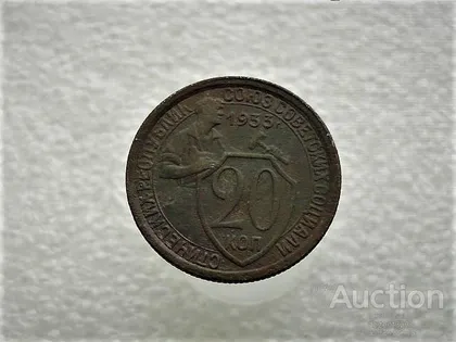 фото, 20 копійок 1933 рік СССР (251)