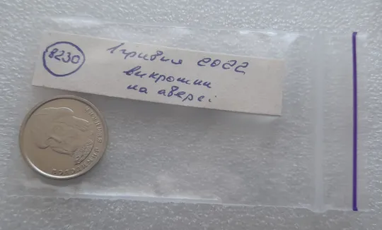 (8230) 1 гривня 2022 гарні викрошки на аверсі (1 гривна 2022 брак) Характеристики