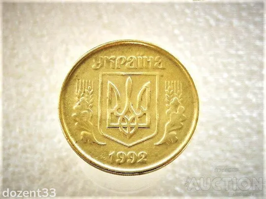 Купити 50 копійок 1992 рік Україна 1ААм &quot; Брак, Зминання Штемпеля Аверса &quot; (978)