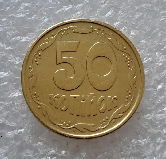 (5009) 50 копійок 1992 1ААм поворот (порушення соосності) (50 копеек 1992 брак) З аукціону