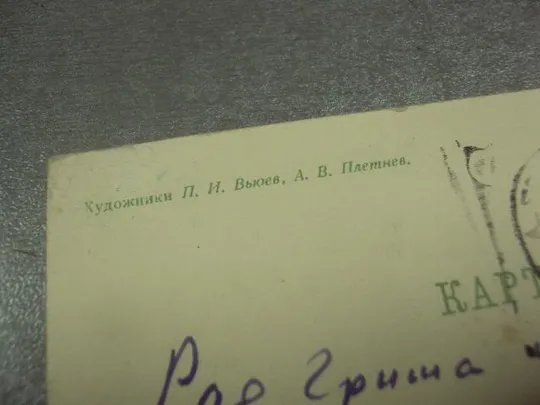 открытка вьюев с праздником октября 1963 №12271 З аукціону