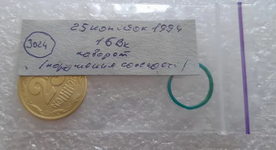 (3024) 25 копійок 1994 1БВк поворот (порушення соосності) (25 копеек 1994 1БВк) Інтернет-аукціон