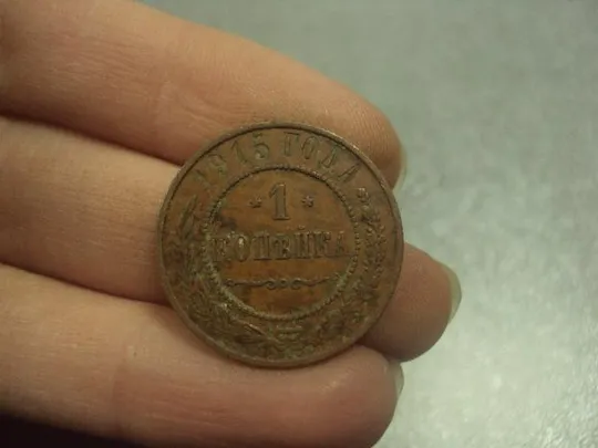 Купити монета россия 1 копейка 1915 №766
