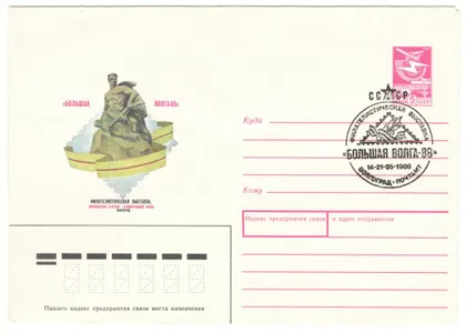 фото, Филателистическая выставка Большая Волга. ХМК. СП Волгоград. 1988 рік. СРСР