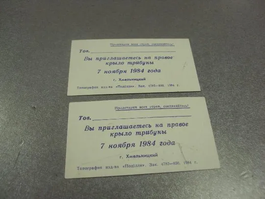 открытка 7 ноябряь приглашение пропуск хмельницкий 1984 лот 2 шт №11751м Де купити