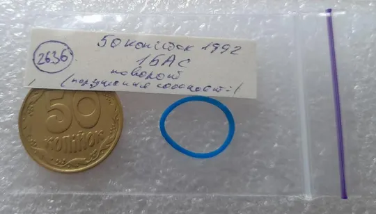 (2636) 50 копійок 1992 1БАс поворот (порушення соосності) (50 копеек 1992 1БАс брак) Інтернет-аукціон