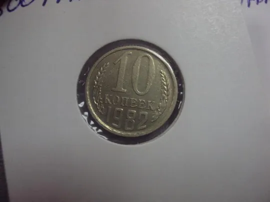 монета ссср 10 копеек 1982 федорин №154 разновид лот 3 шт №5179 Продаж