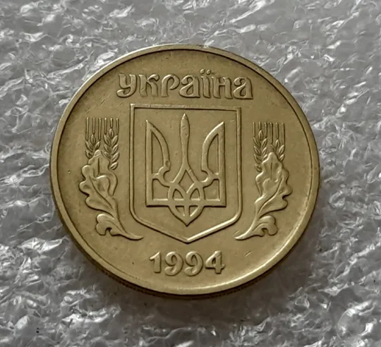 (5425) 25 копійок 1994 1ББм розкол на аверсі від канту через лівий нижній листок до тризуба (25 копеек 1994 1ББм брак) Де купити