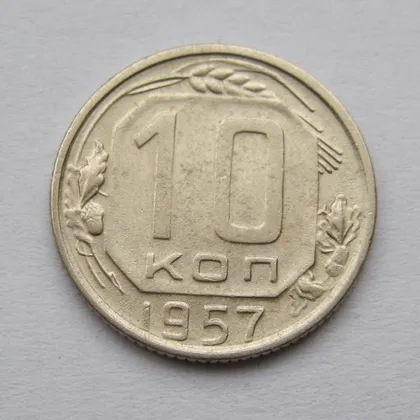 фото, 10 коп. = 1957 г. = СССР #