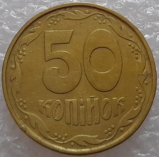 (1801да) 50 копійок 1992 1АВ(б)м брак по каталогу В.Шекені та ІТК, в хорошому стані (50 копеек 1992) Ціна