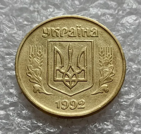 (4625) 50 копійок 1992 1БА(б)м брак по каталогу Володимира Шекені (50 копеек 1992 1БА(а)м по ІТК) Недорого