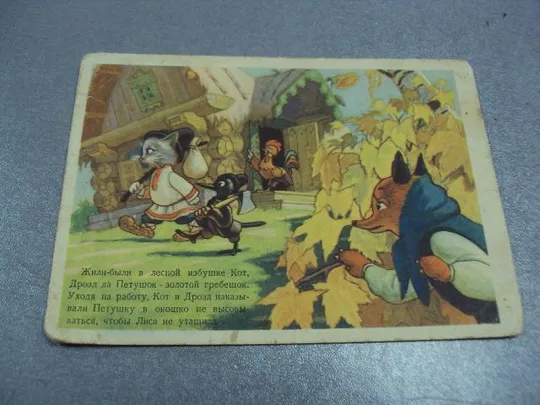 открытка кот лиса игнатов 1955 №3287 Ціна