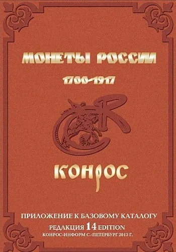 фото, Семенов В. - Монеты России 1700-1917 - *.pdf