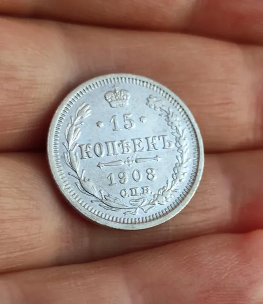 Купити Серебряная монета 15 копеек 1908 года Блестит, царизм Николай Второй tpv33