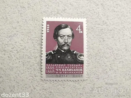 Поштова марка СРСР &quot; 100 років від дня смерті Ч.Ч.Валіханова &quot; 1965 рік ** Ціна