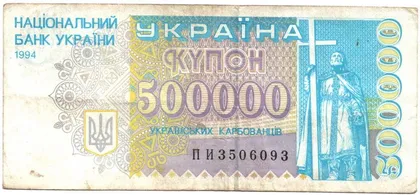 фото, 500000 карбованців 1994 року Україна  [М]
