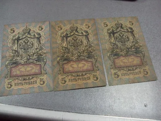 банкнота россия 5 рублей 1909 вя вг въ коншин-шагин лот 3 шт №253 Недорого