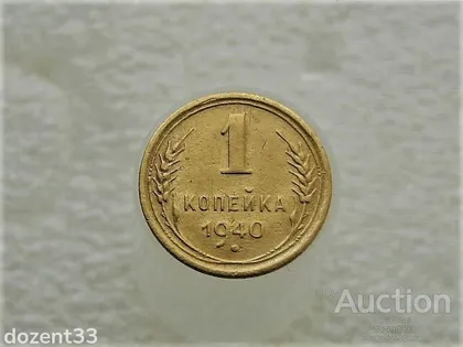 фото, 1 копійка 1940 рік СССР (949)