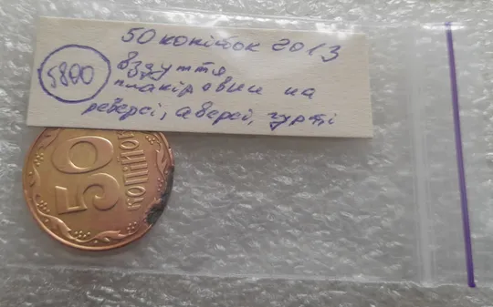 (5800) 50 копійок 2013 вздуття плакіровки (вздутие плакировки) (50 копеек 2013 брак) Недорого