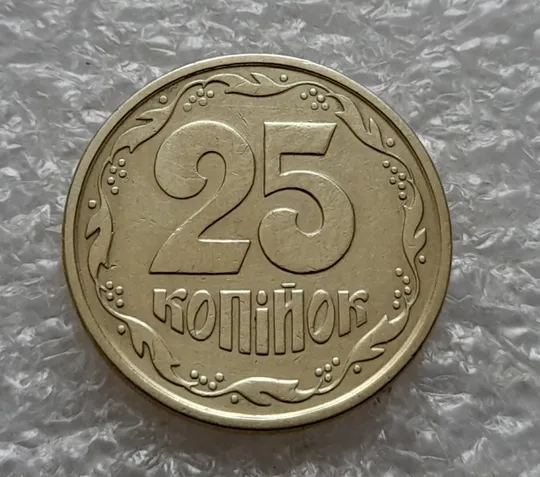 (5405) 25 копійок 1994 1ББм (25 копеек 1994 1ББм) Ціна