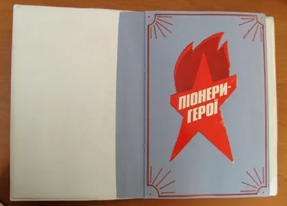 фото, АЛЬБОМ = ПІОНЕРИ - ГЕРОЇ = ПИОНЕРЫ - ГЕРОИ =