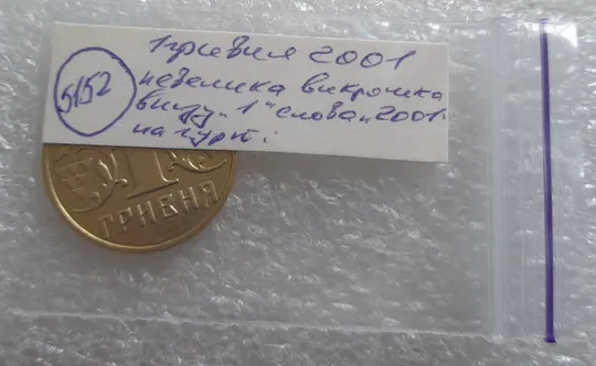 (5152) 1 гривня 2001 1АД1 невеликі викрошки внизу цифри "1" слова "2001" на гурті (1 гривна 2001 1АД1 брак) Недорого