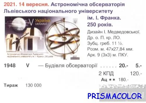 Купити ** УКРАЇНА 2021 марка Астрономічна обсерваторія Львівського національного університету