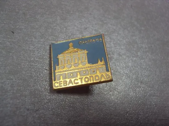 знак севастополь панорама лот 13 шт №171 Характеристики