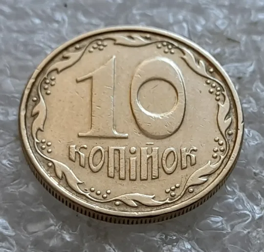 Купити (7041) 10 копійок 2006 круговий виробіток штампа, зминання (10 копеек 2006 брак)