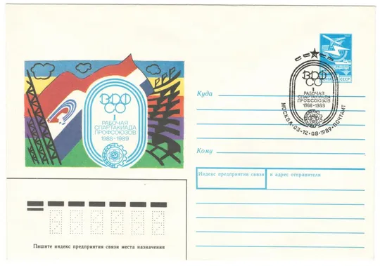 1 рабочая спартакиада профсоюзов. ХМК. СП Москва. 1989 рік. СРСР Ціна