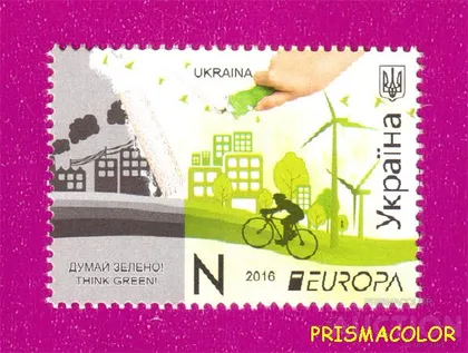 фото, ** УКРАИНА 2016 N1495 марка Думай зелено Европа ЛИТЕРА N