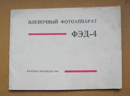 ПЛЕНОЧНЫЙ ФОТОАППАРАТ  ФЭД-4 = КРАТКОЕ РУКОВОДСТВО = 1971 г.  # Ціна