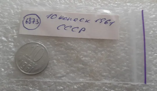 (6873) 10 копеек 1961 СССР Інтернет-аукціон
