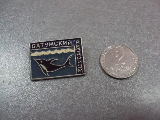 знак батуми аквариум №10841 З аукціону