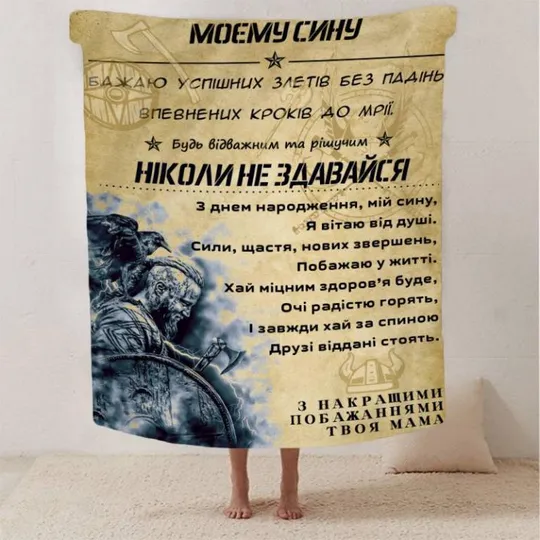Плед 3D со своими пожеланиями сыну &quot;Відважний та рішучий син&quot; 2886_A 13233 160х200 см Ціна