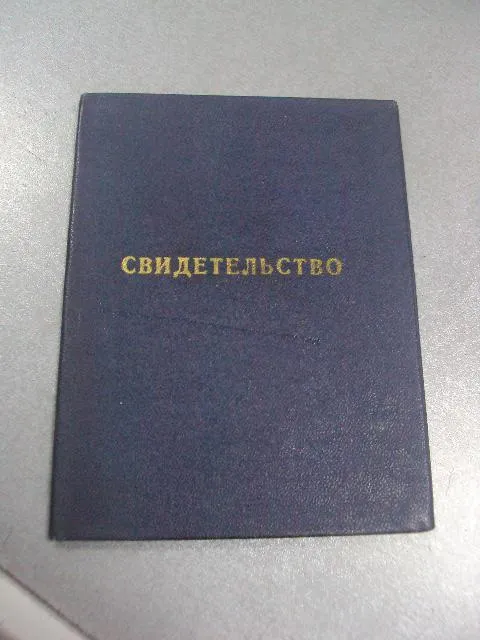 свидетельство мо ссср курсы усовершенствования политического состава 1976 №5495 Ціна