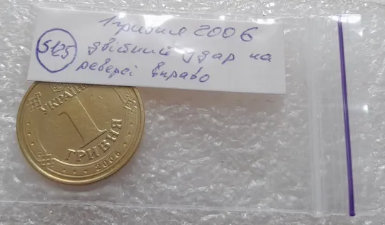 (5125) 1 гривня 2006 гарний двійний удар вправо на всіх буквах на реверсі (1 гривна 2006 брак) Характеристики