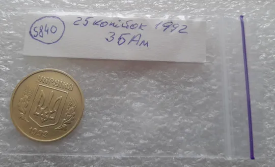 (5840) 25 копійок 1992 3БАм нечаста (25 копеек 1992 3БАм) Продаж