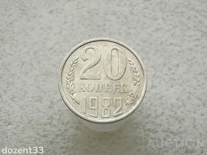 фото, 20 копійок 1982 рік СССР (807+)
