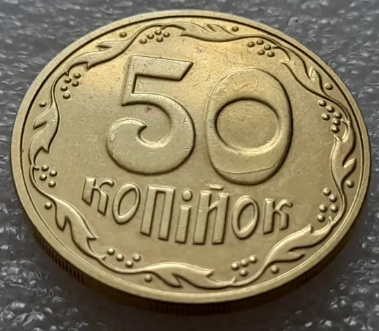 Купити (8180) 50 копійок 2016 різновид розколів на цифрах "5" і "0" номіналу на реверсі (брак "підошва") (50 копеек 2016)