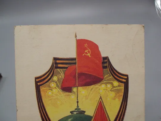 Купити Открытка Слава защитникам родины! флаг звезда серп и молот худ. Л. Кузнецов 1982 год №17996