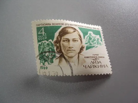 марка ссср 1969 герой советского союза лиза чайкина партизаны вов гаш №9752 Ціна