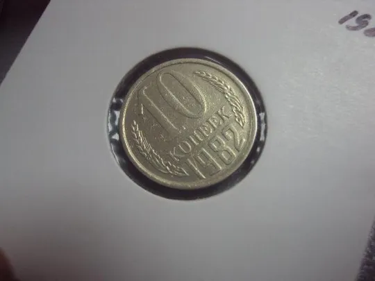 Купити монета ссср 10 копеек 1982 федорин №154 разновид лот 3 шт №5179