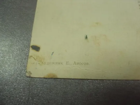 открытка аносов слава октябрю 1965 №11675 Інтернет-аукціон