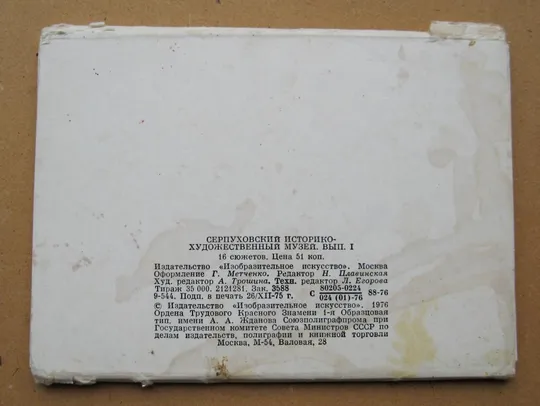 СЕРПУХОВСКИЙ ИСТОРИКО-ХУДОЖЕСТВЕННЫЙ МУЗЕЙ = ПОЛНЫЙ НАБОР 1976 г. = 16 шт. = тираж 35 тыс. Інтернет-аукціон