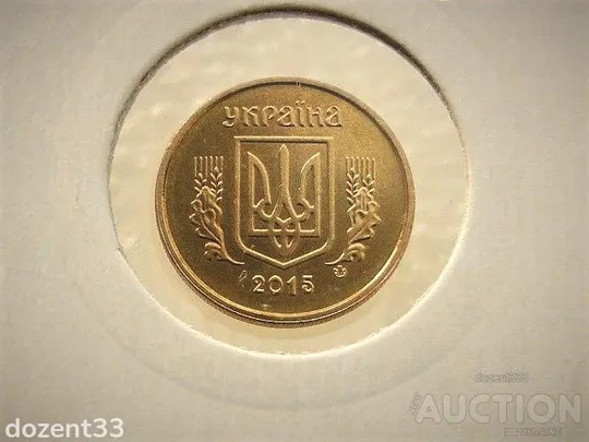10 копійок 2015 рік Україна " З Річного Набору Обігових Монет " (51А) Продаж
