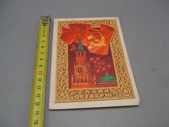 Открытка Слава октябрю! кремль салют художник Г. Комлев 1971 год №16140 Ціна